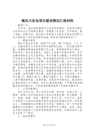 镇风力发电项目建设情况汇报材料