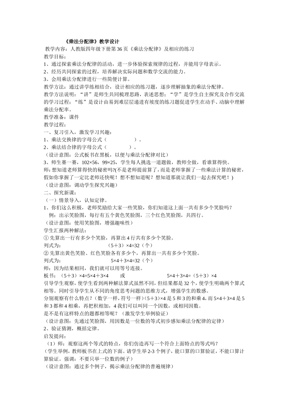 《乘法分配率》教学设计_第1页