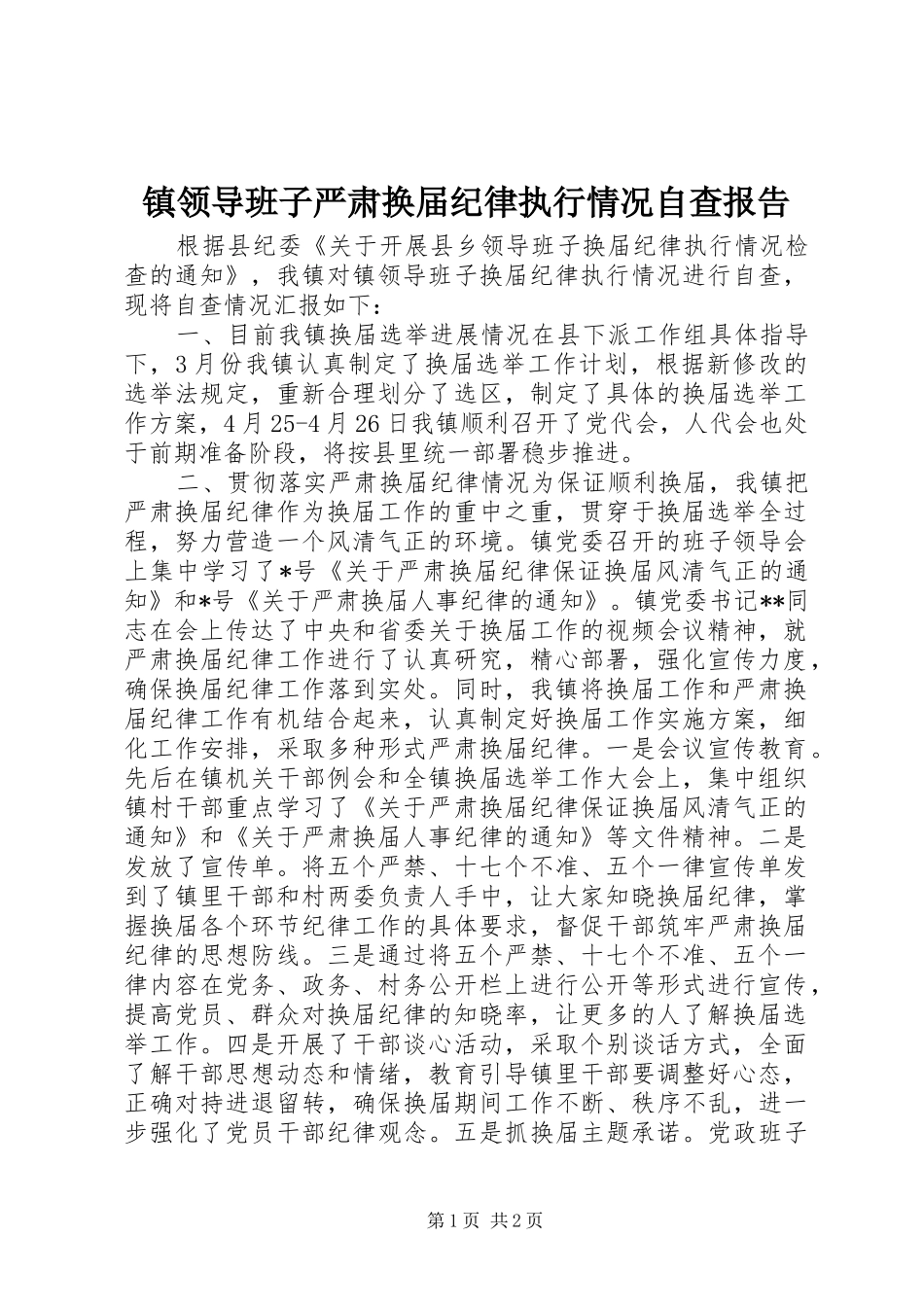 镇领导班子严肃换届纪律执行情况自查报告_第1页