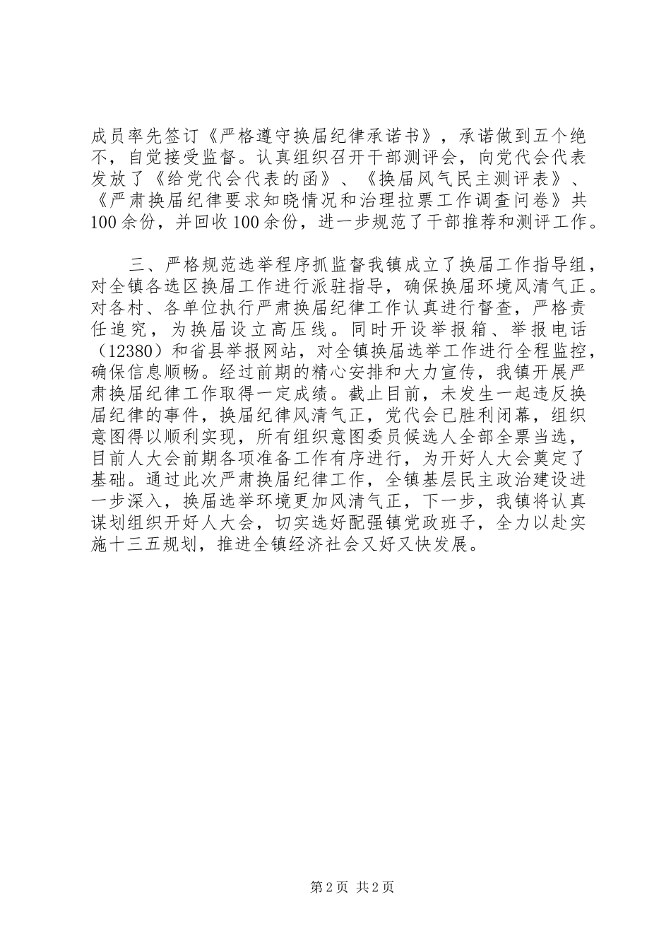 镇领导班子严肃换届纪律执行情况自查报告_第2页