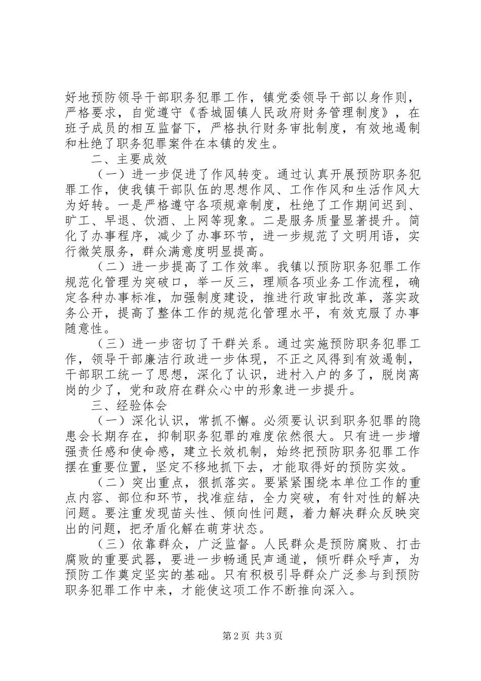 镇预防职务犯罪工作报告_第2页