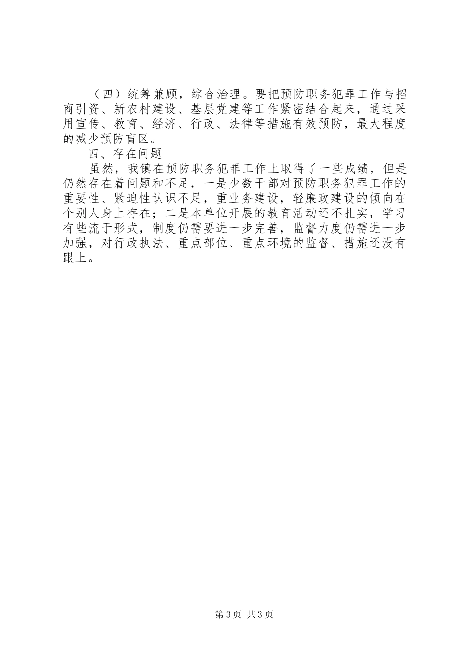 镇预防职务犯罪工作报告_第3页