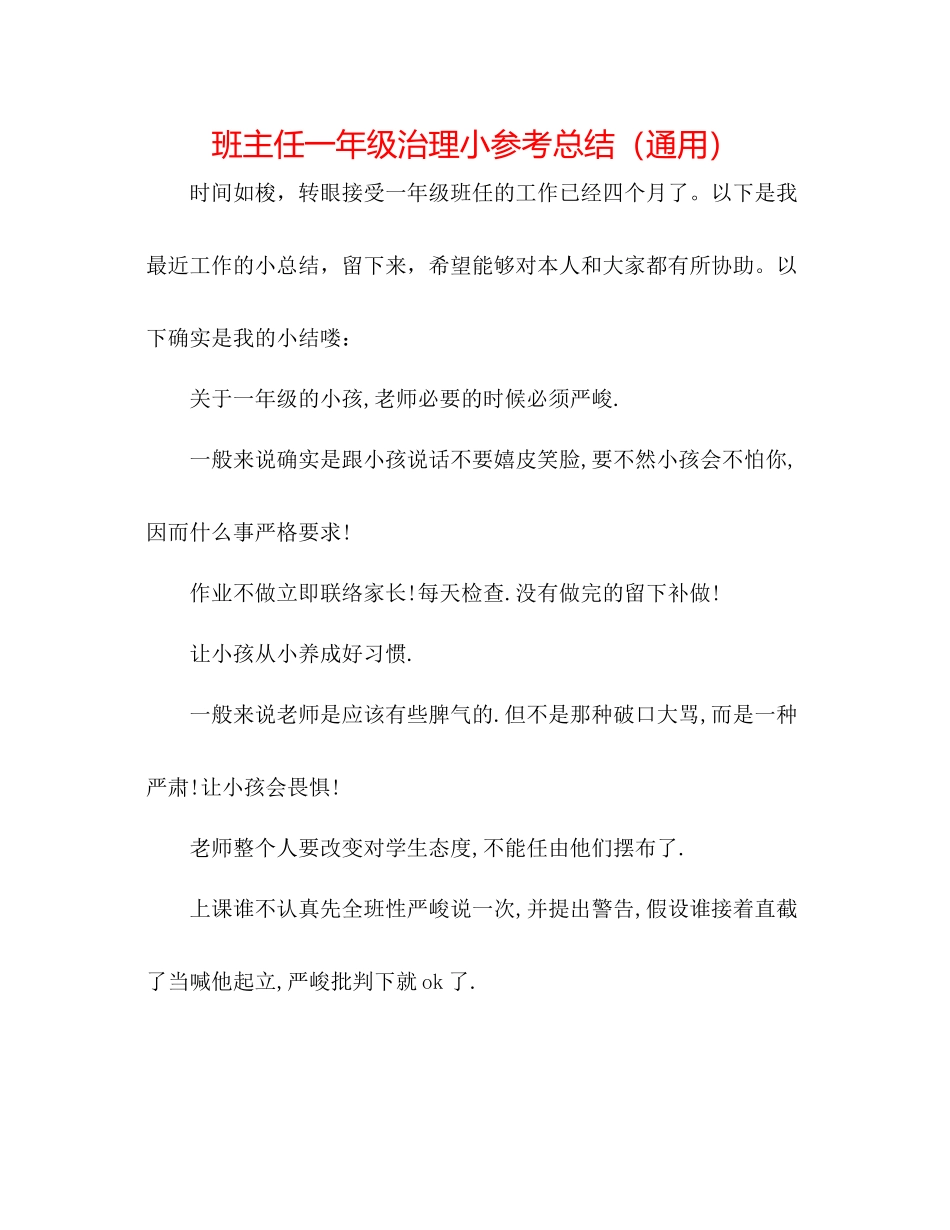 班主任一年级管理小参考总结（通用）_第1页
