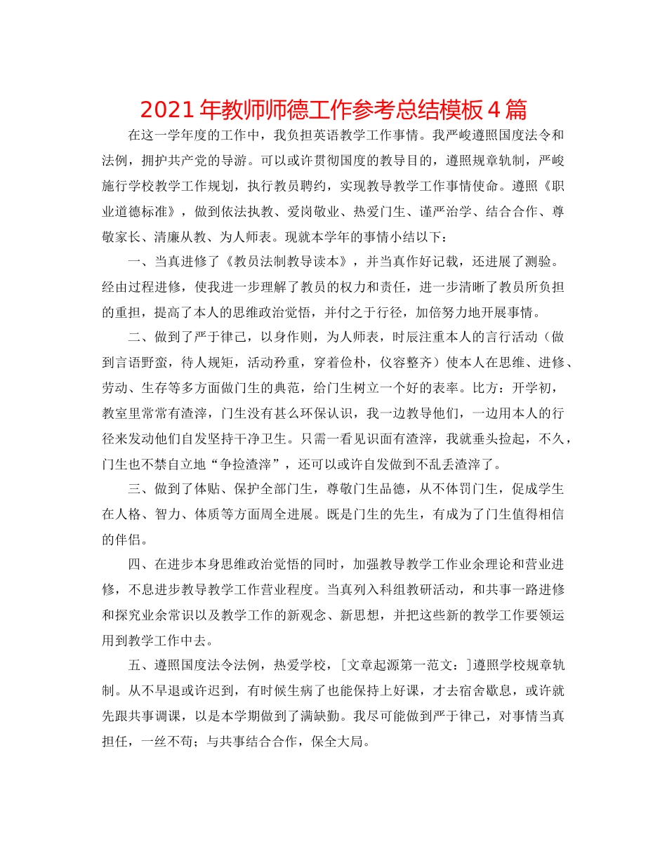2021年教师师德工作参考总结模板4篇_第1页