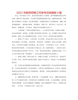 2021年教师师德工作参考总结模板4篇