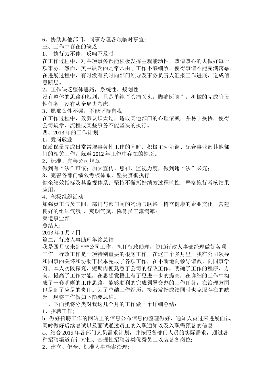 人事行政部年终总结_第3页