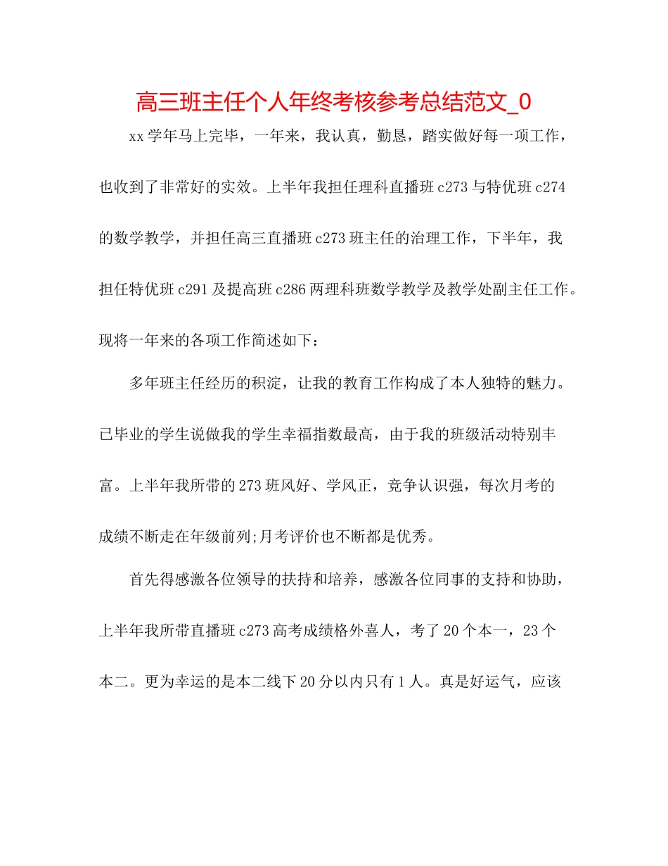高三班主任个人年终考核参考总结范文_0_第1页
