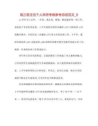 高三班主任个人年终考核参考总结范文_0