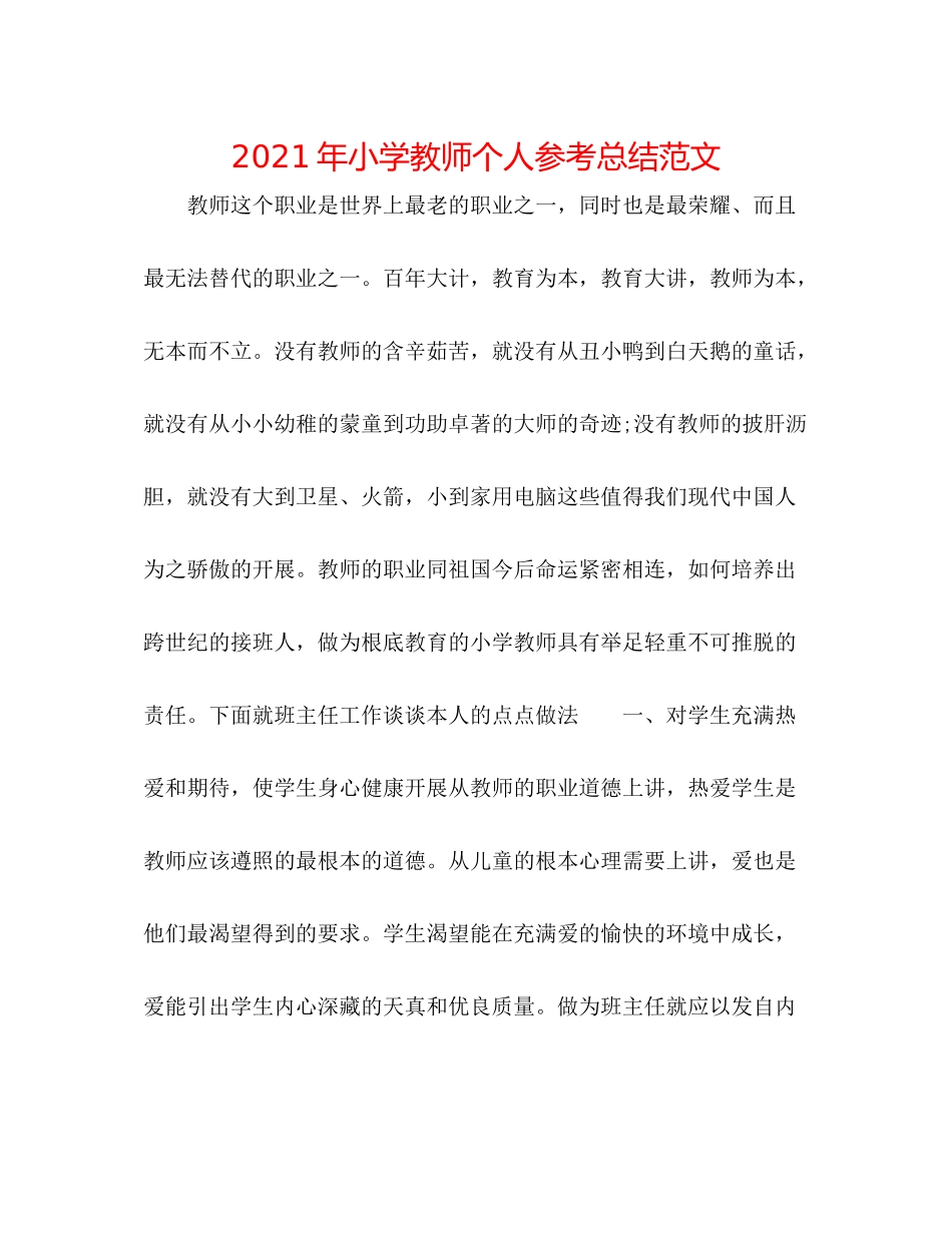 2021年小学教师个人参考总结范文_第1页
