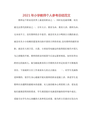 2021年小学教师个人参考总结范文