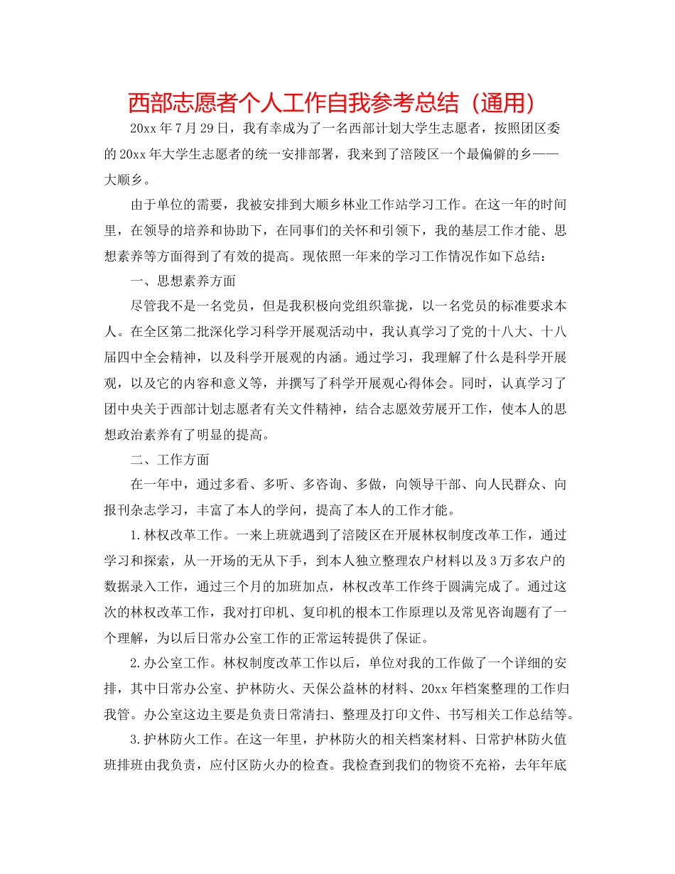 西部志愿者个人工作自我参考总结（通用）_第1页
