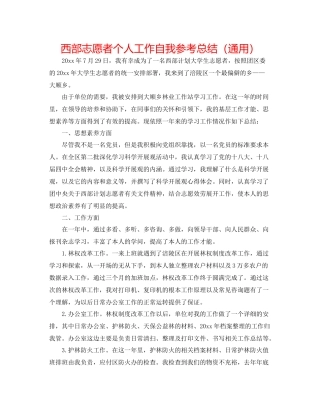 西部志愿者个人工作自我参考总结（通用）