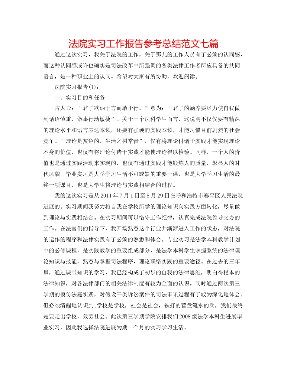 法院实习工作报告参考总结范文七篇_第1页