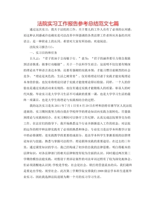 法院实习工作报告参考总结范文七篇