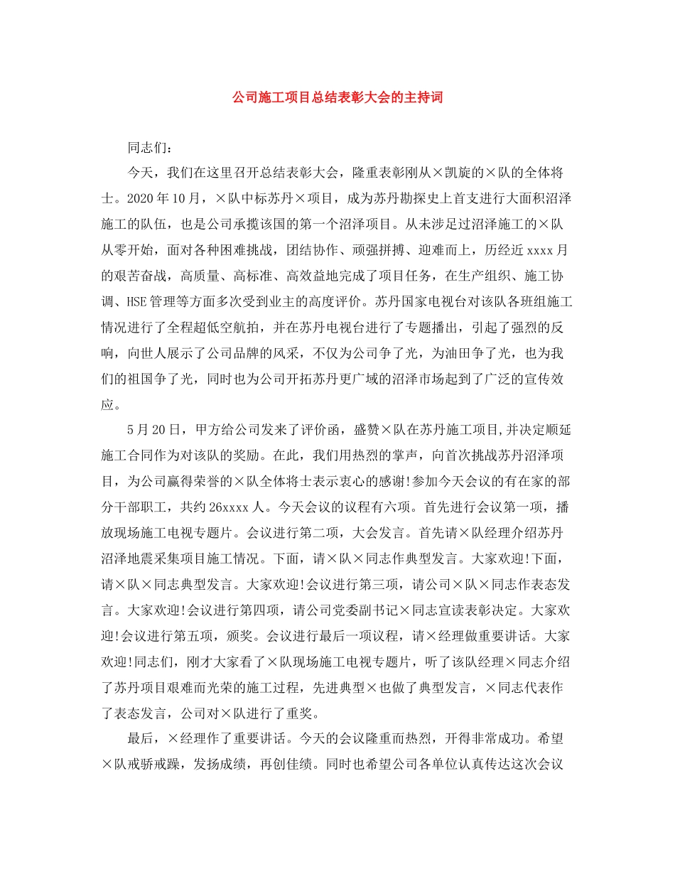 公司施工项目总结表彰大会的主持词_第1页