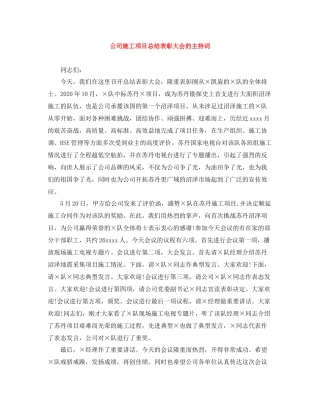 公司施工项目总结表彰大会的主持词