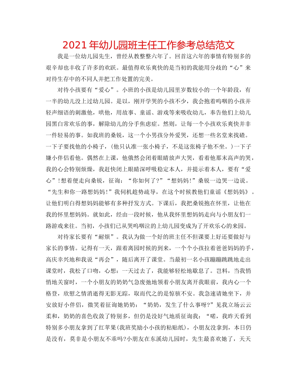 2021年幼儿园班主任工作参考总结范文_第1页