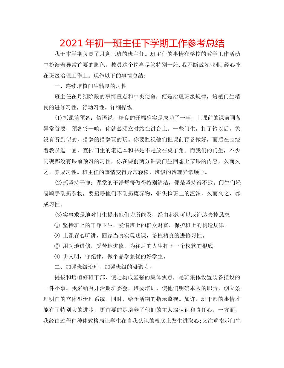 2021年初一班主任下学期工作参考总结_第1页