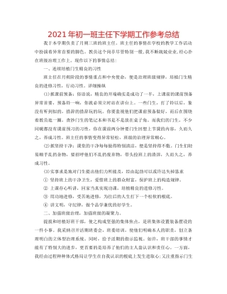 2021年初一班主任下学期工作参考总结