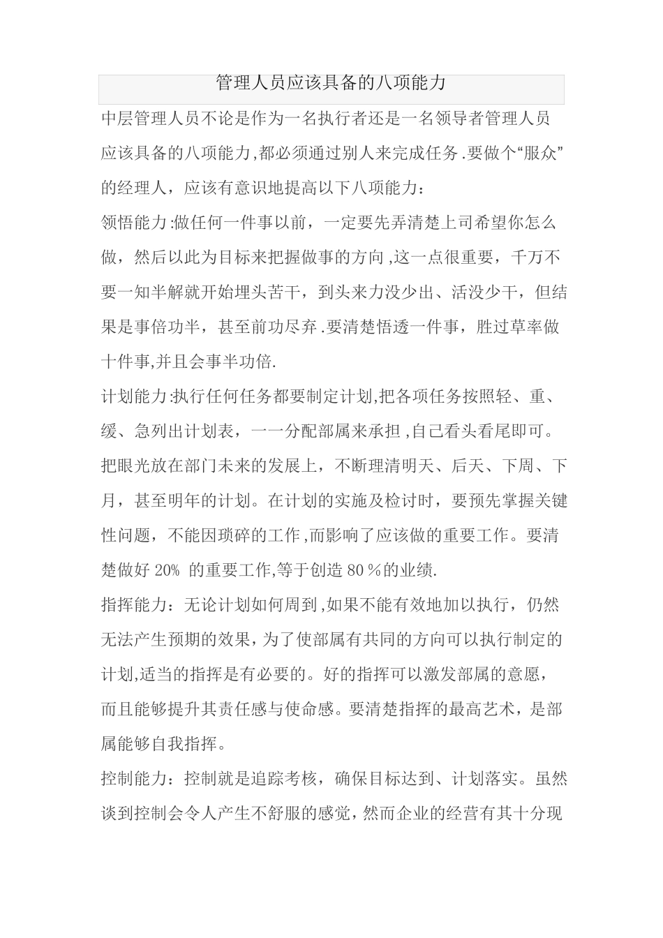 管理人员应该具备的八项能力_第1页