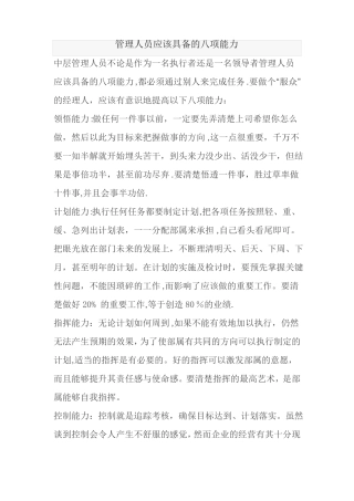 管理人员应该具备的八项能力