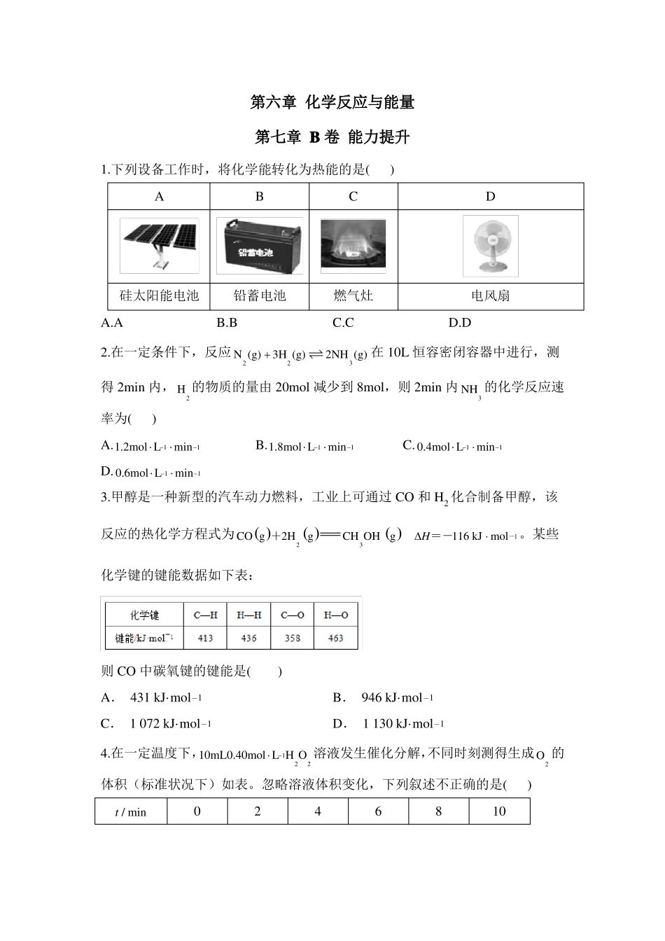 高一化学人教版2019必修第二册单元AB卷化学反应与能量B卷_第1页