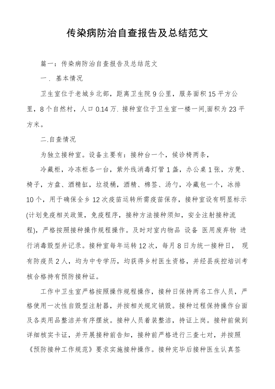 传染病防治自查报告及总结范文_第1页