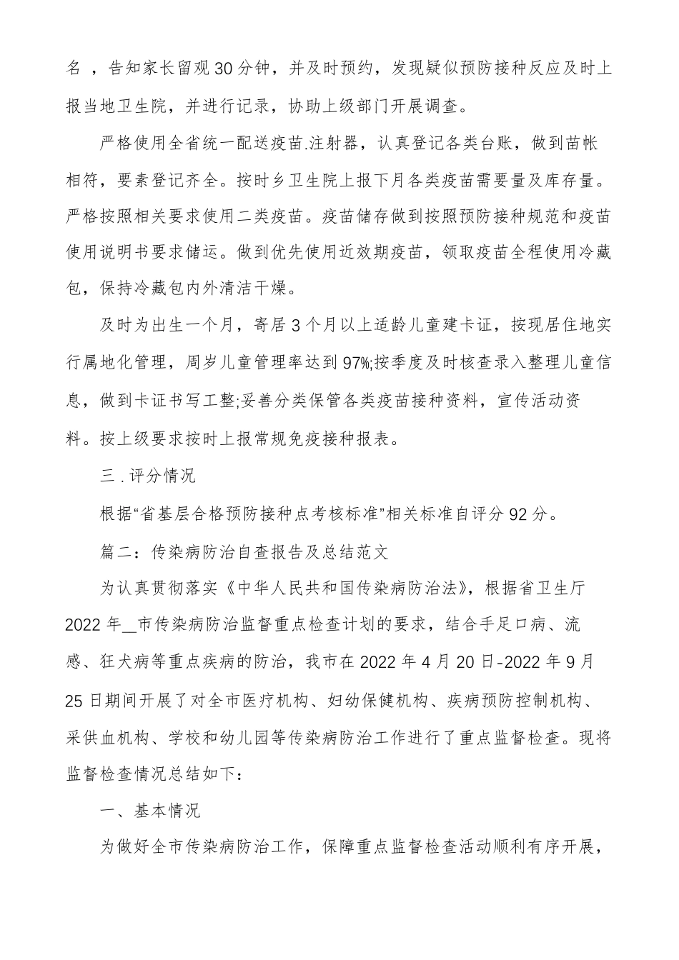 传染病防治自查报告及总结范文_第2页