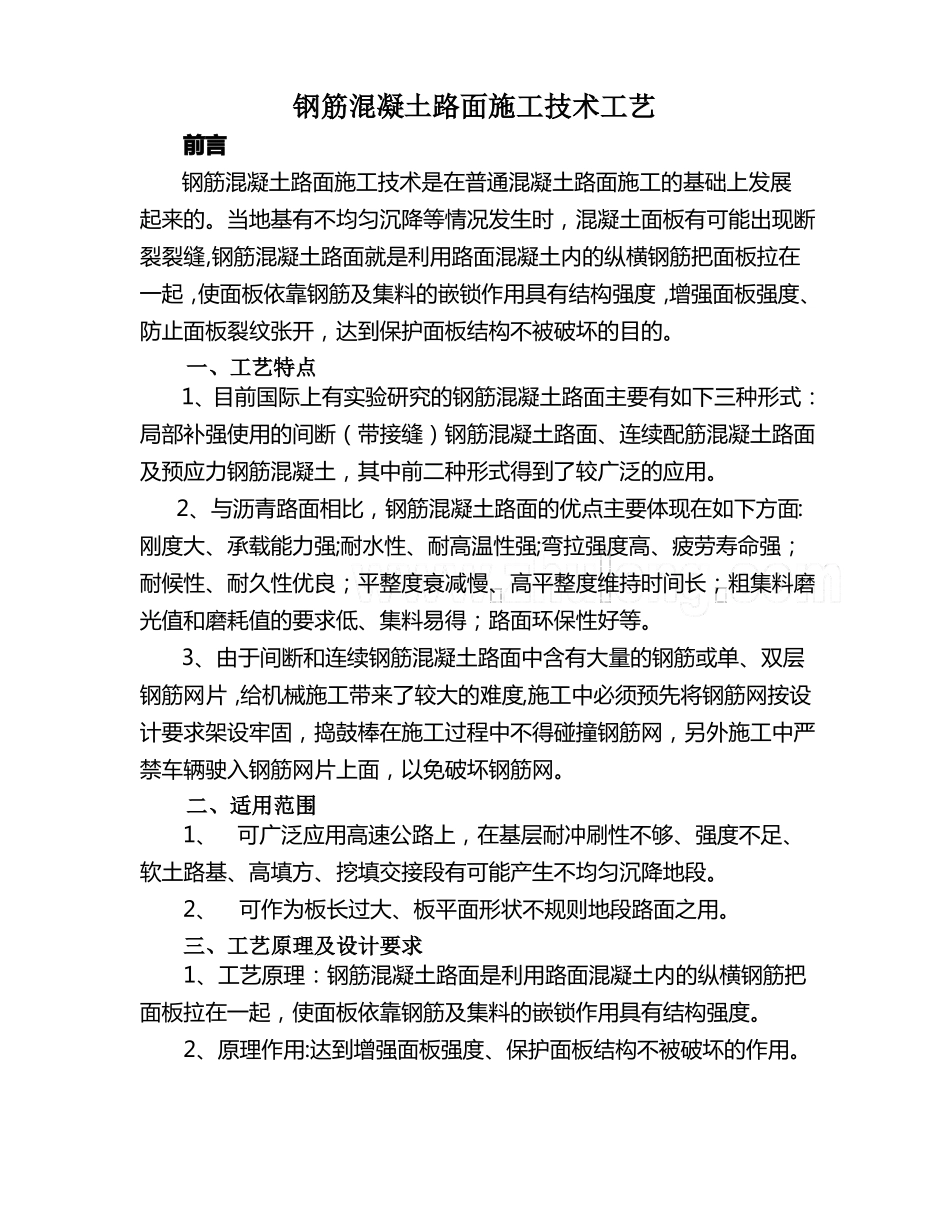 钢筋混凝土路面施工技术工艺_第1页