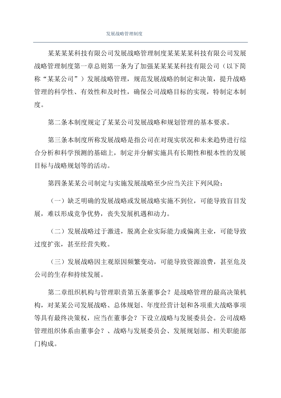 发展战略管理制度_第1页