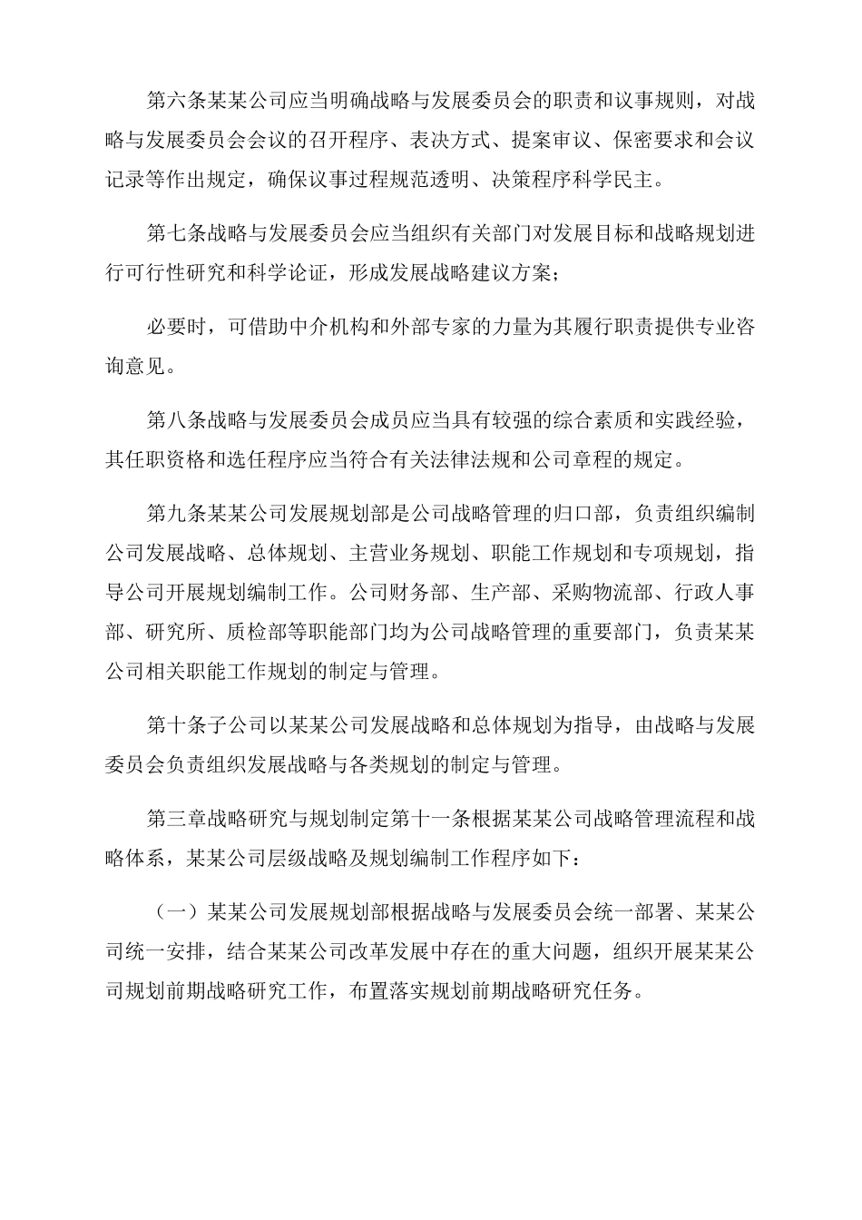 发展战略管理制度_第2页