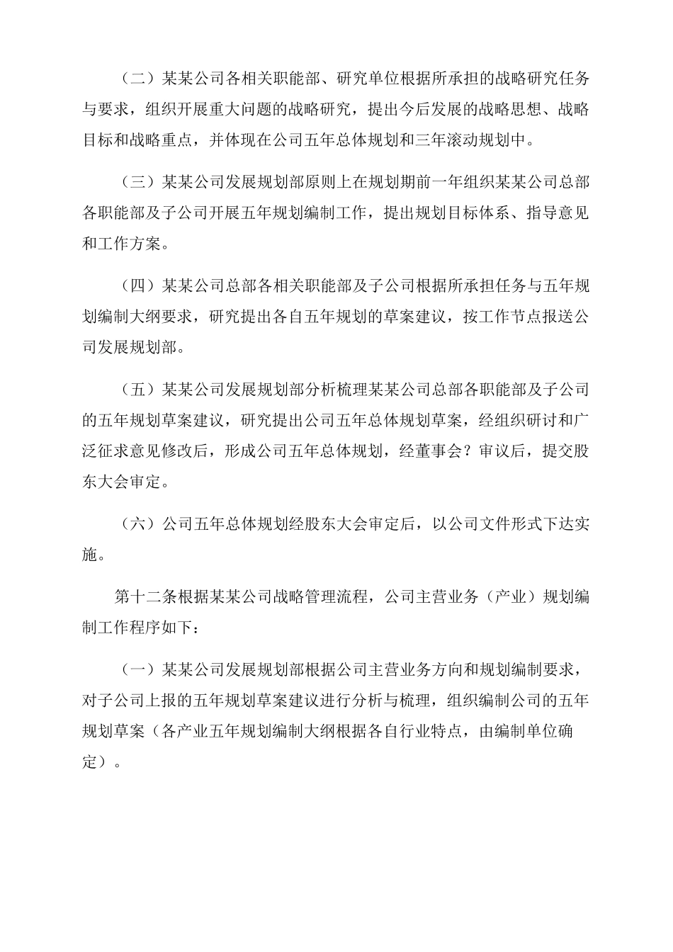 发展战略管理制度_第3页