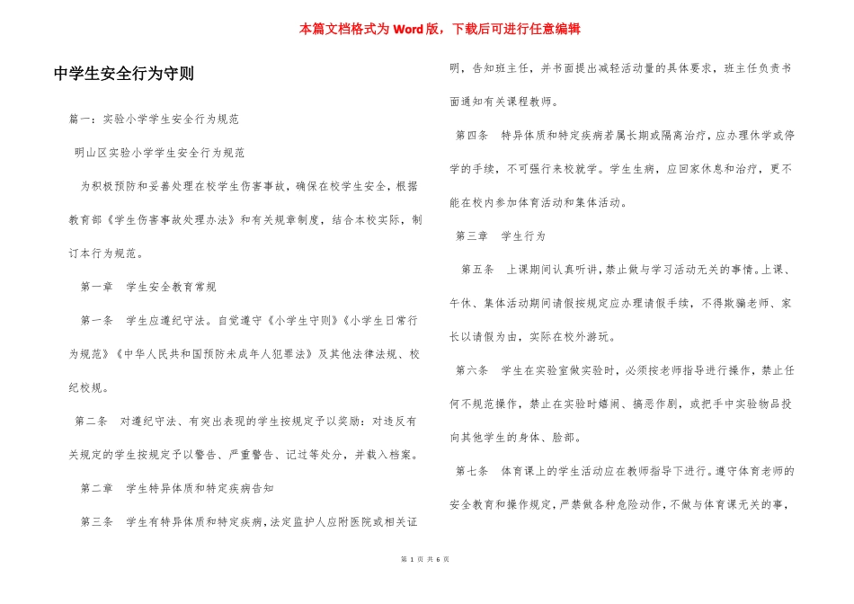 中学生安全行为守则_第1页