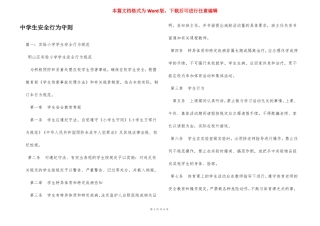 中学生安全行为守则