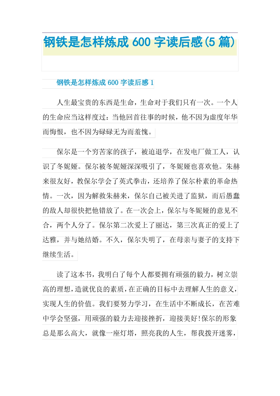 钢铁是怎样炼成600字读后感5篇_第1页