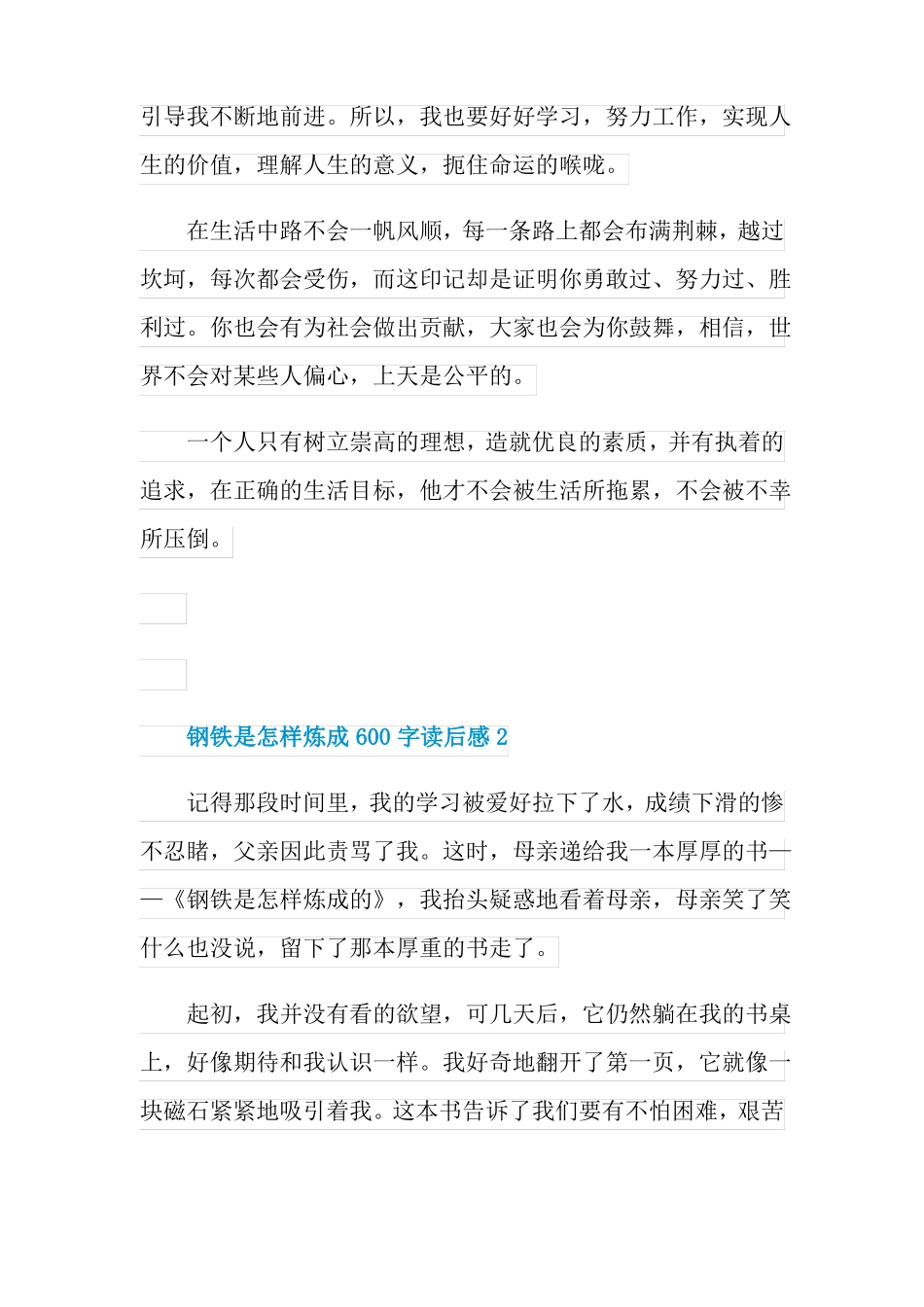 钢铁是怎样炼成600字读后感5篇_第2页