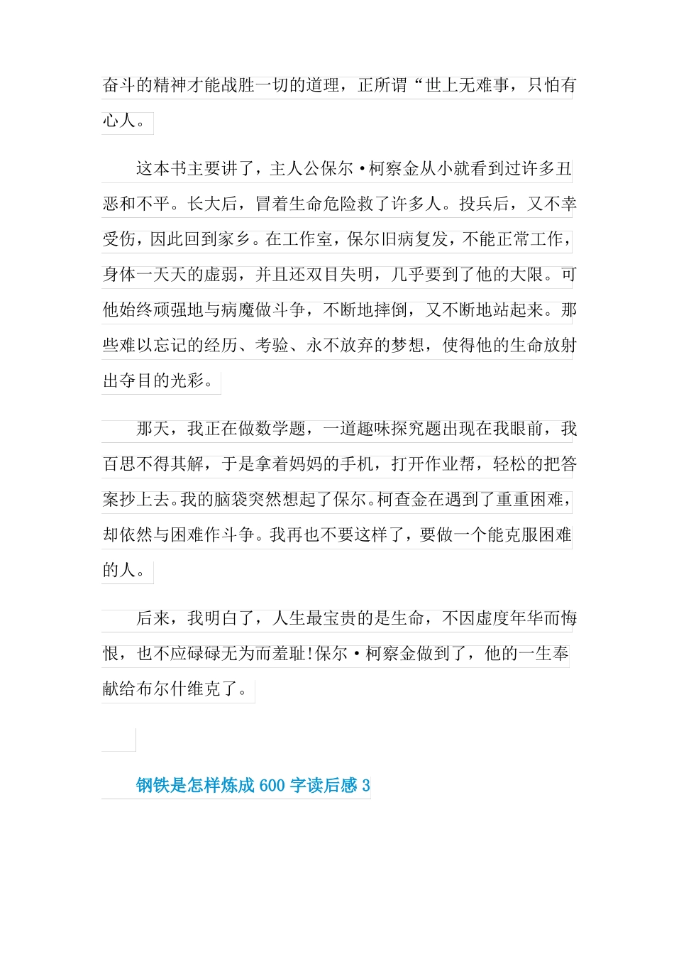 钢铁是怎样炼成600字读后感5篇_第3页
