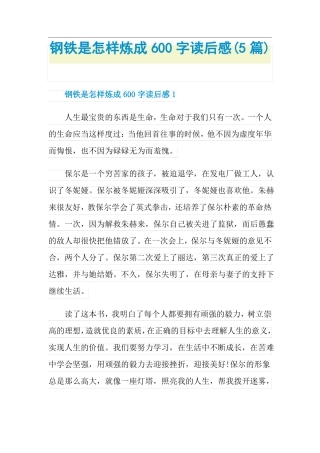 钢铁是怎样炼成600字读后感5篇
