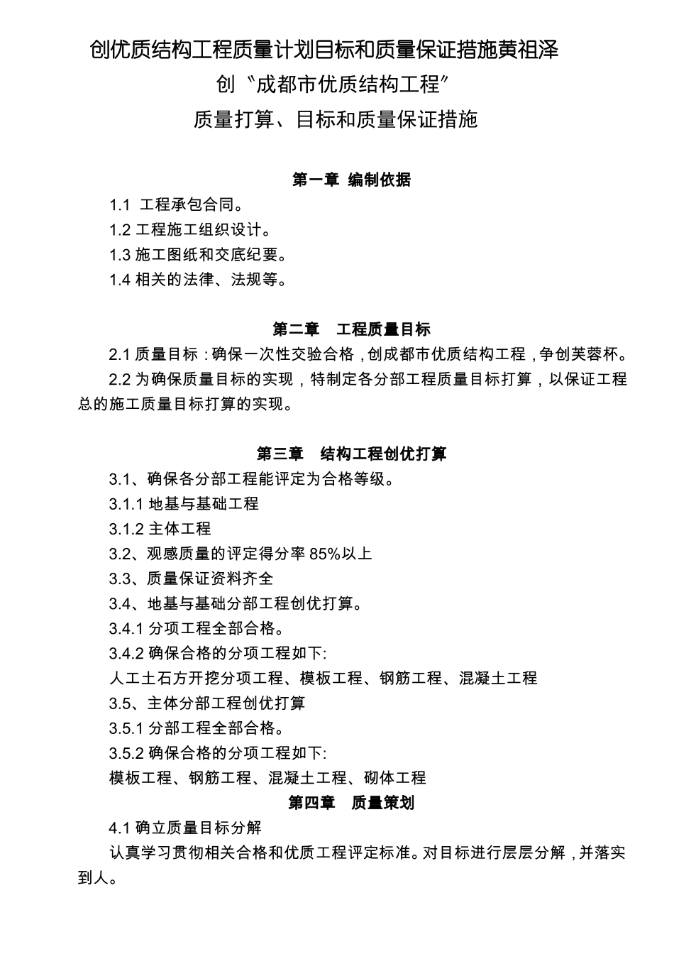创优质结构工程质量计划目标和质量保证措施黄祖泽_第1页
