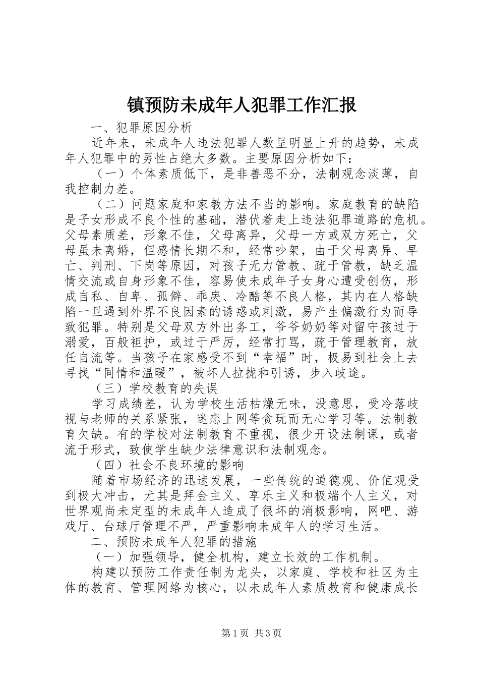 镇预防未成年人犯罪工作汇报_第1页