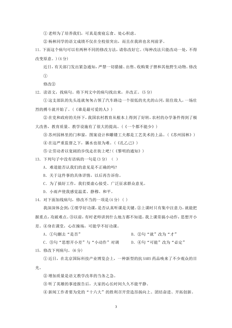 初中语文病句修改练习题_第3页