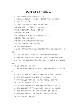 初中语文病句修改练习题