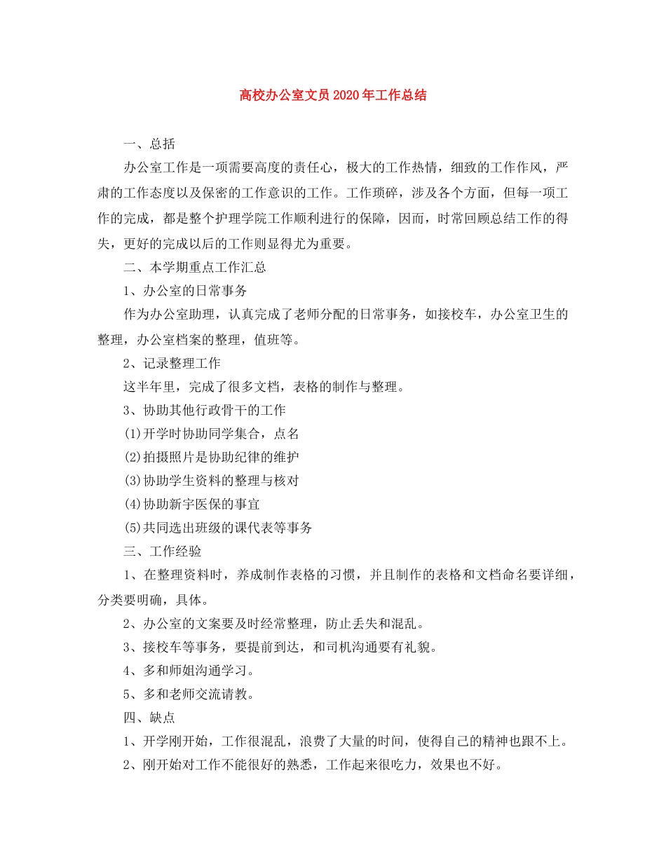 高校办公室文员2020年工作总结 _第1页