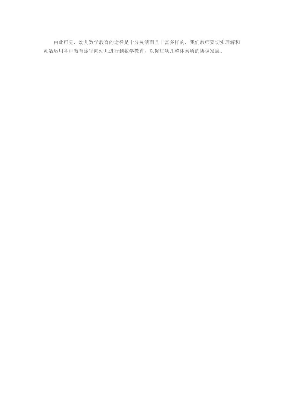 浅谈幼儿数学教育的途径_第2页
