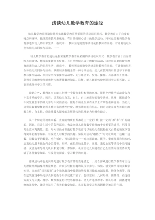 浅谈幼儿数学教育的途径