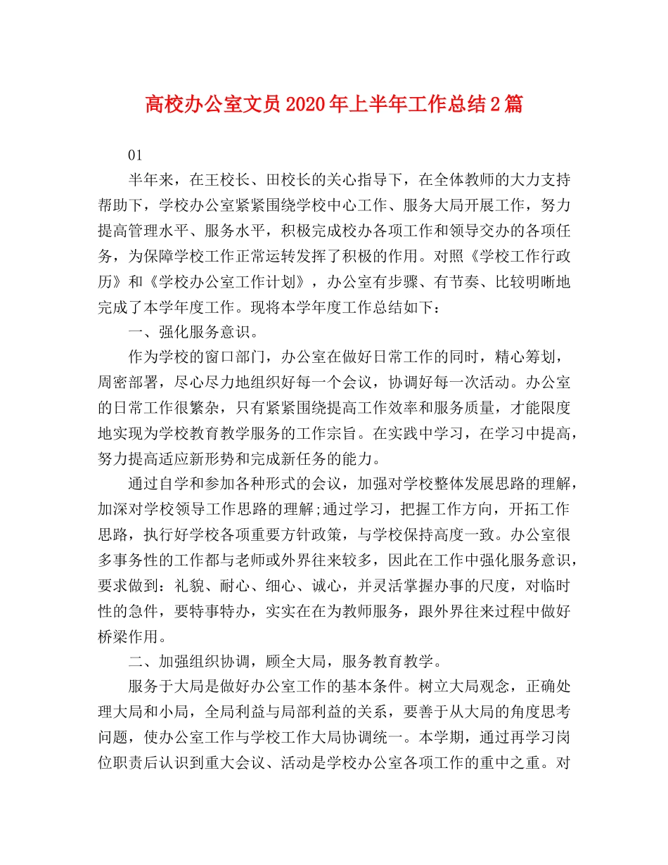 高校办公室文员2020年上半年工作总结2篇 _第1页
