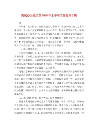 高校办公室文员2020年上半年工作总结2篇 