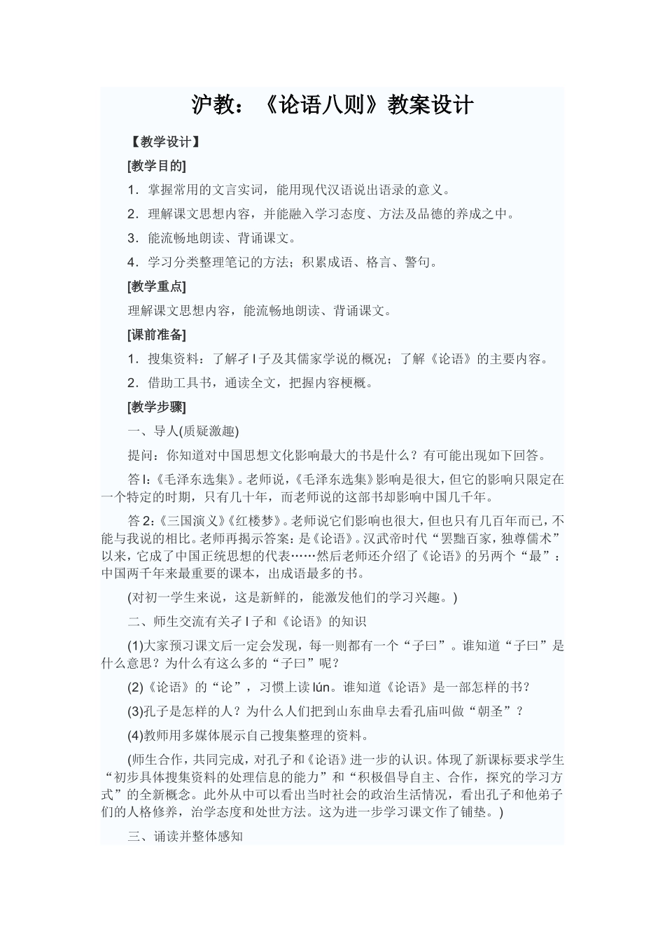 《论语八则》教案设计_第1页