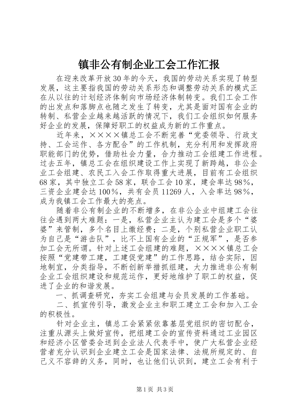 镇非公有制企业工会工作汇报_第1页