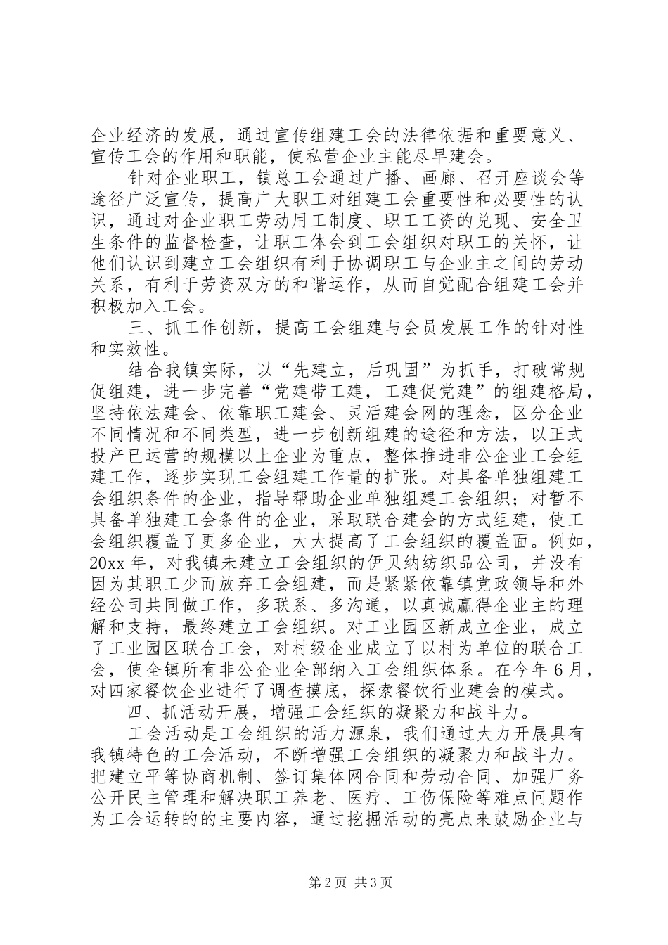 镇非公有制企业工会工作汇报_第2页